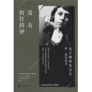 沒有指針的鍾(珍藏版)