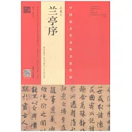 王羲之《蘭亭序》：褚遂良摹本&middot;翁志飛臨本&middot;王文惠公拓本