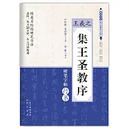 王羲之《集王聖教序》硬筆字帖行書