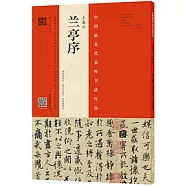 王羲之《蘭亭序》：馮承素摹本·翁志飛臨本·唐摹黃絹本