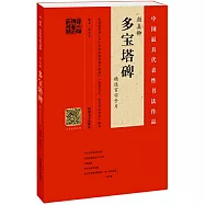 顏真卿《多寶塔碑》精選百字卡片