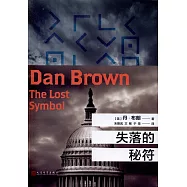 丹·布朗作品：失落的秘符(紀念珍藏版)