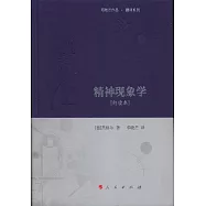 精神現象學(句讀本)