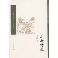 中國古典文學讀本叢書典藏：樂府詩選
