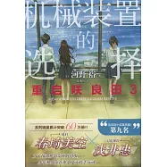 重啟咲良田.3：機械裝置的選擇