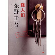 東野圭吾作品：怪人們