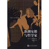 新潮女郎與哲學家