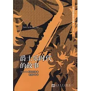 爵士樂時代的故事