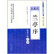 王羲之《蘭亭序》硬筆字帖行書
