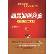 腸胃知道答案：發現人體消化之旅