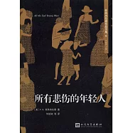 所有悲傷的年輕人