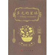 多元的星球--中外食品文化比較研究