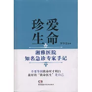 珍愛生命：湘雅醫院知名急診傳記手記