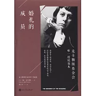 婚禮的成員(珍藏版)