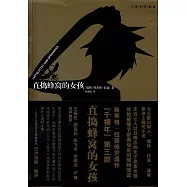 直搗蜂窩的女孩