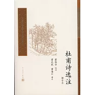 中國古典文學讀本叢書典藏：杜甫詩選注(增補本)