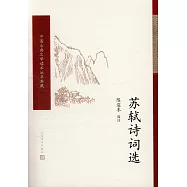 中國古典文學讀本叢書典藏：蘇軾詩詞選
