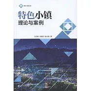 特色小鎮理論與案例