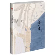 大喬小喬