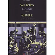 索爾&middot;貝婁作品系列：拉維爾斯坦