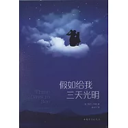 假如給我三天光明(純美典藏版)