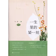 一生里的某一刻(增訂本)