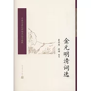 金元明清詞選