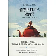 借東西的小人漂流記