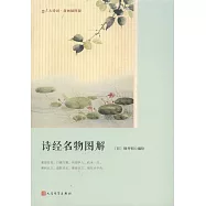 詩經名物圖解(版畫插圖版)