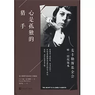 心是孤獨的獵手(珍藏版)