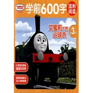 托馬斯和朋友學前600字流利閱讀(第3級)：艾蜜莉不想運球衣