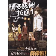 博多豚骨拉面.1