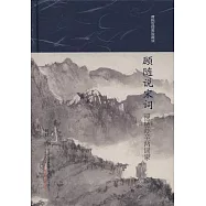 顧隨說宋詞：漫話蘇辛兩詞家(傅抱石插圖珍藏版)