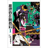 推理要在晚餐後(1)