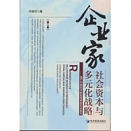 企業家：社會資本與多元化戰略--基於中國經濟轉型情境的實證研究(第二版)