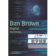 丹·布朗作品：數字城堡(紀念珍藏版)