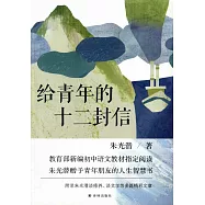 給青年的十二封信