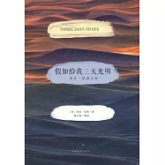 假如給我三天光明：海倫&middot;凱勒自傳