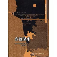 菲茨傑拉德作品全集：夜色溫柔