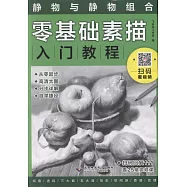 零基礎素描入門教程：靜物與靜物組合
