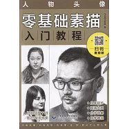 零基礎素描入門教程：人物頭像