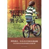 不打不罵教出男子漢