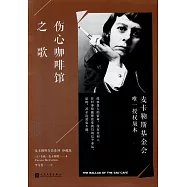傷心咖啡館之歌(珍藏版)