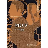 菲茨傑拉德作品全集：末代大亨