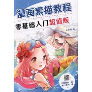 漫畫素描教程(零基礎入門超值版)