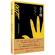 007小說系列：金手指