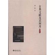 古典文獻及其利用(第4版)