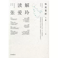 讀解張愛玲：華美蒼涼