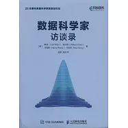 數據科學家訪談錄