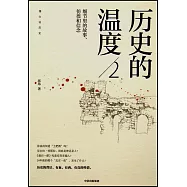 歷史的溫度(2)：細節里的故事、彷徨和信念